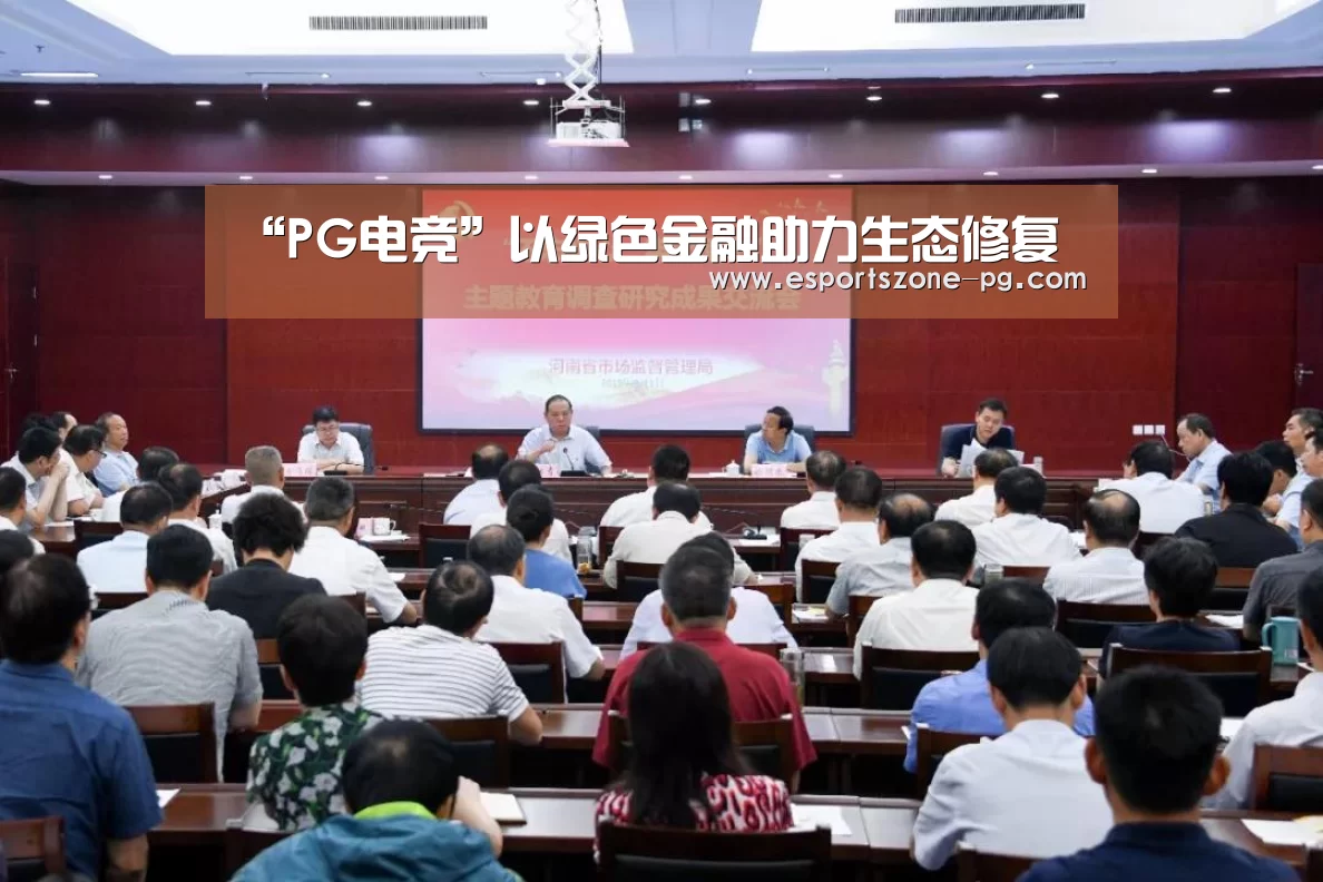 “PG电竞”以绿色金融助力生态修复(图1) PG在线