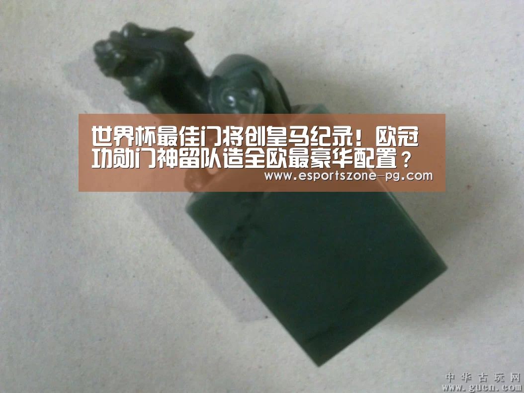 世界杯最佳门将创皇马纪录!欧冠功勋门神留队造全欧最豪华配置?“PG登录”(图2) PG篮球